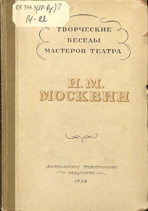 Материалы, которые могли быть представлены на выставке в 1942 г. Москвин И. М. Творческая встреча с молодыми актерами и режиссерами московских театров, организованная Всероссийским театральным обществом. - Ленинград - Москва, 1938. Из фондов РГБИ.