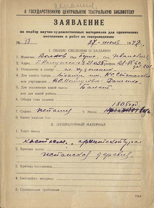 Заявления художников Б.И.Волкова и Л.А.Окуня в ГТБ на подбор научно-художественных материалов. Автографы. Из фондов РГБИ.