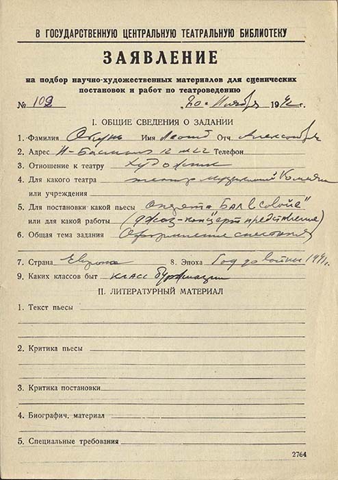 Заявления художников Б.И.Волкова и Л.А.Окуня в ГТБ на подбор научно-художественных материалов. Автографы. Из фондов РГБИ.