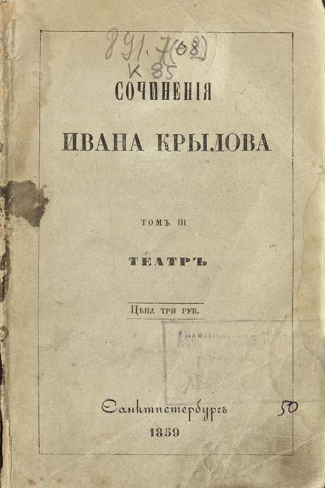 Издания драматических произведений И.А.Крылова, которые находились в фонде ГТБ в 1943 г. и могли быть представлены на выставке. Крылов И. А. Полное собрание сочинений с биографией, написанной П. А. Плетневым. Театр. - Т. 3, 1859. Из фондов РГБИ.