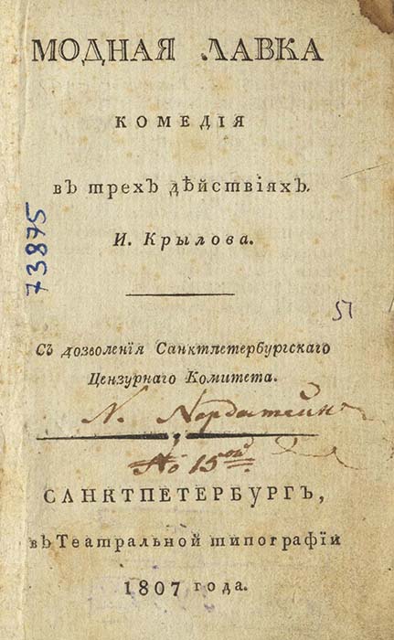 Издания драматических произведений И.А.Крылова, которые находились в фонде ГТБ в 1943 г. и могли быть представлены на выставке. Крылов И. А. Модная лавка: Комедия в 3 д. И. Крылова. - СПб., 1807. Экземпляр из собрания Н.Нордштейна. Из фондов РГБИ.