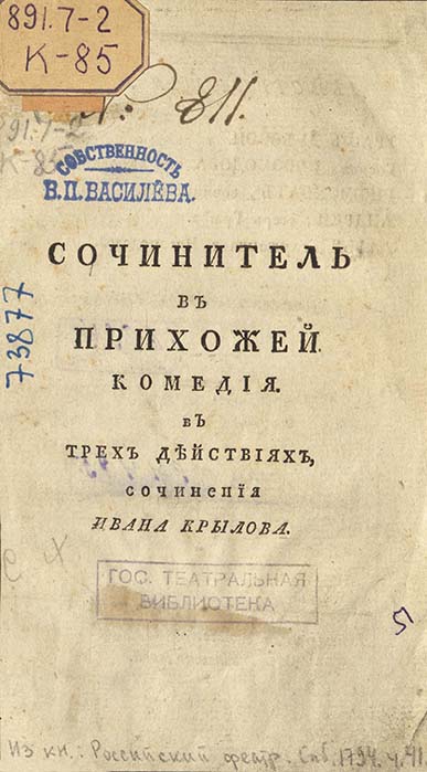 Издания драматических произведений И.А.Крылова, которые находились в фонде ГТБ в 1943 г. и могли быть представлены на выставке. Крылов И. А. Сочинитель в прихожей: Комедия в 3 действиях - СПб., 1794. Экземпляр из собрания В.П.Василева. Из фондов РГБИ.
