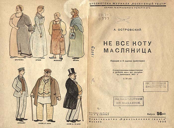 Издания, которые находились в фонде ГТБ и могли быть представлены на выставке в 1943 г. Островский А. Н. Не все коту масляница / С режис. коммент. Л.Дейкун. - Москва, 1935. Из фондов РГБИ.