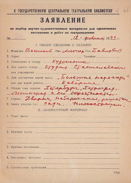 Заявления художников А.П.Васильева, Н.К.Ризель, Ю.И.Пименова, режиссера Б.А.Покровского, актрисы Малого театра В.Н.Пашенной, на подбор научно-художественных материалов в ГТБ. Автографы. Из фондов РГБИ.