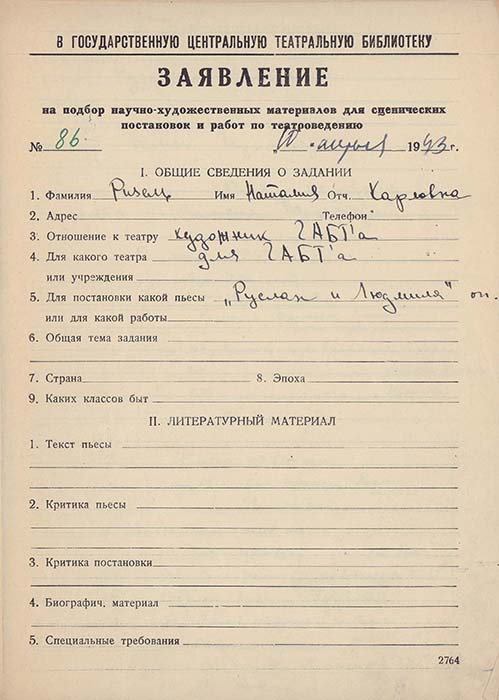Заявления художников А.П.Васильева, Н.К.Ризель, Ю.И.Пименова, режиссера Б.А.Покровского, актрисы Малого театра В.Н.Пашенной, на подбор научно-художественных материалов в ГТБ. Автографы. Из фондов РГБИ.