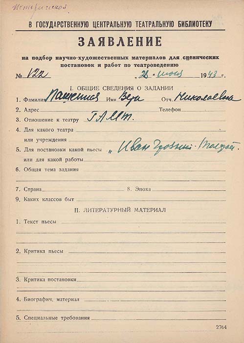Заявления художников А.П.Васильева, Н.К.Ризель, Ю.И.Пименова, режиссера Б.А.Покровского, актрисы Малого театра В.Н.Пашенной, на подбор научно-художественных материалов в ГТБ. Автографы. Из фондов РГБИ.