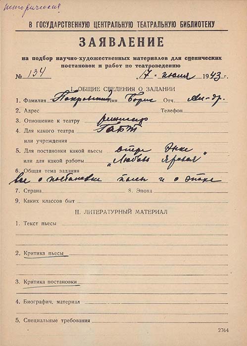 Заявления художников А.П.Васильева, Н.К.Ризель, Ю.И.Пименова, режиссера Б.А.Покровского, актрисы Малого театра В.Н.Пашенной, на подбор научно-художественных материалов в ГТБ. Автографы. Из фондов РГБИ.