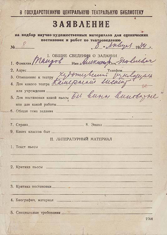 Заявление режиссера Камерного театра А.Я.Таирова в ГТБ на подбор научно-художественных материалов от 8 января 1944 г. Автограф. Из фондов РГБИ