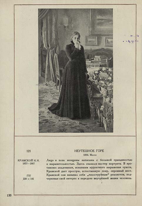Крамской И.Н. Неутешное горе. 1884. Репродукция картины из книги: Русское искусство / Е.Е.Тагер и др. Москва-Ленинград, 1938. Из фондов РГБИ.