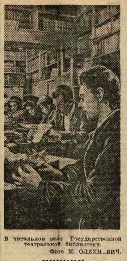 Олехнович М. В читальном зале Государственной театральной библиотеки. Репродукция фотографии из газеты «Вечерняя Москва» от 17 февраля 1944 г. Из фондов РГБИ.