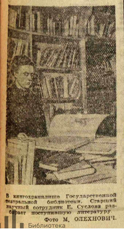Олехнович М. В книгохранилище Государственной театральной библиотеки. Репродукция фотографии из газеты «Вечерняя Москва» от 10 марта 1944 г. Из фондов РГБИ.
