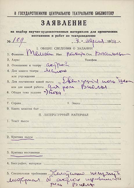 Заявление актрисы Малого театра В.В.Темкиной в ГТБ от 7 апреля 1944 г. Автограф. Из фондов РГБИ