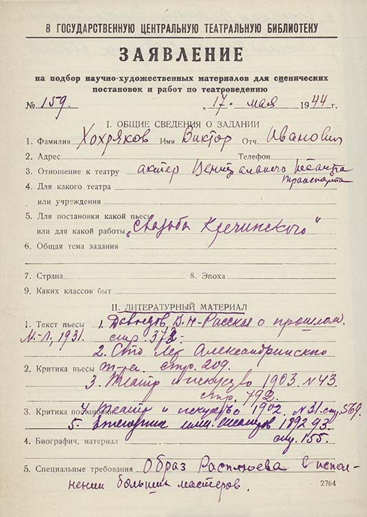 Заявление актера Центрального театра транспорта В.И.Хохрякова в ГТБ от 17 мая 1944 г. Автограф. Из фондов РГБИ