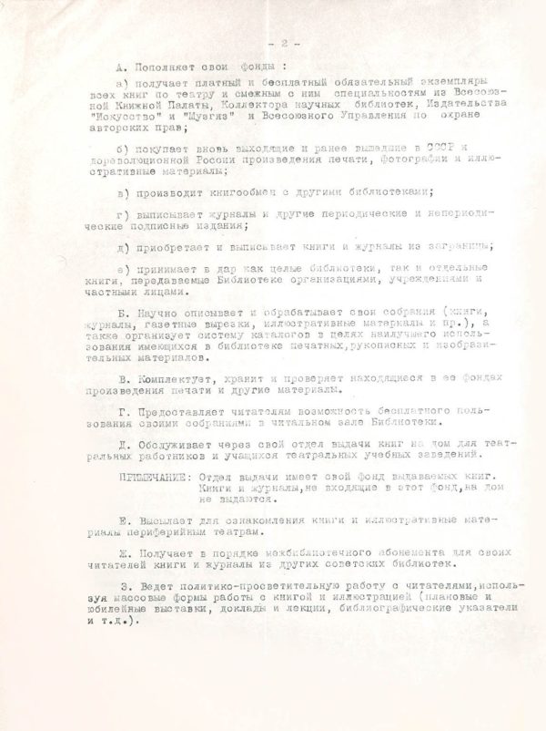 Устав Государственной центральной театральной библиотеки. 1945. Машинопись. Из фондов РГБИ.
