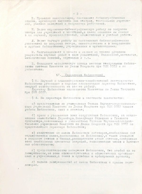 Устав Государственной центральной театральной библиотеки. 1945. Машинопись. Из фондов РГБИ.