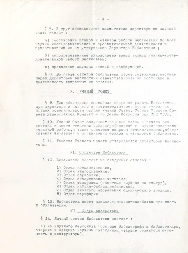 Устав Государственной центральной театральной библиотеки. 1945. Машинопись. Из фондов РГБИ.