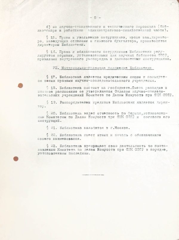 Устав Государственной центральной театральной библиотеки. 1945. Машинопись. Из фондов РГБИ.