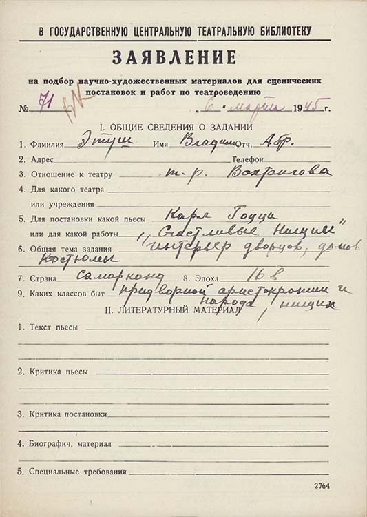 Заявление В.А.Этуша в ГЦТБ от 6 марта 1945 г. Автограф. Из фондов РГБИ