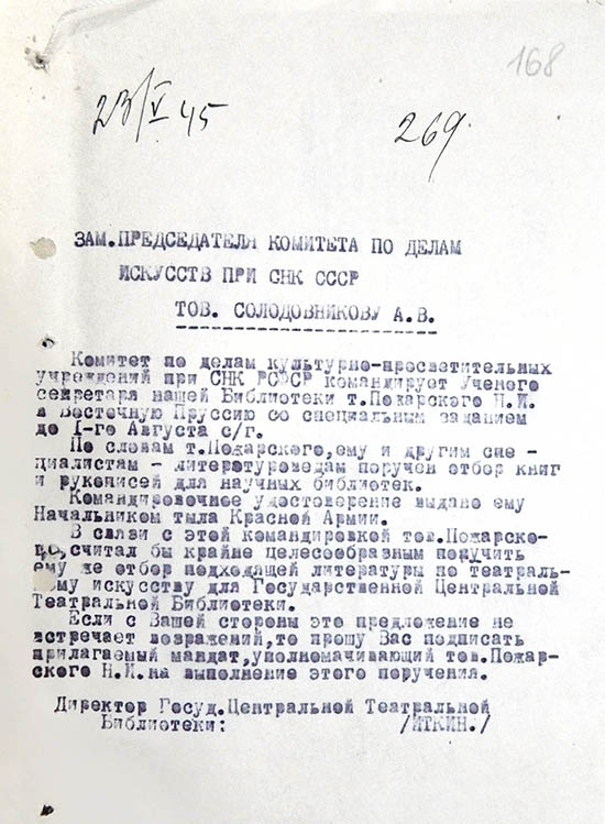 Отношение директора ГЦТБ А.Г.Иткина заместителю председателя Комитета по делам искусств при СНК СССР Солодовникову А.В. от 23 мая 1945 г. Отпуск, машинопись. Из фондов РГБИ.