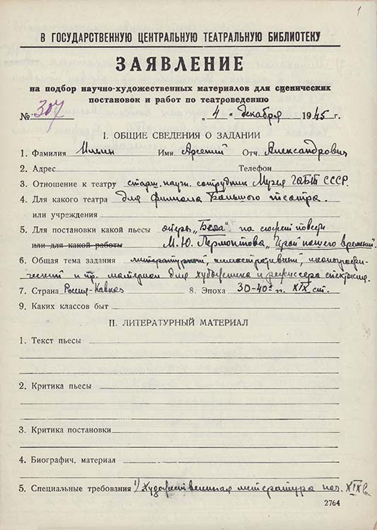 Заявление А.А.Ильина в ГЦТБ от 4 декабря 1945 г. Автограф. Из фондов РГБИ