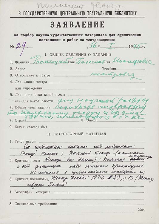 Заявление Б.И.Ростоцкого в ГЦТБ от 16 января 1945 г. Автограф. Из фондов РГБИ