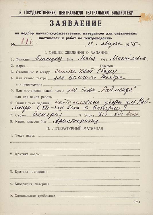 Заявление М.М.Плисецкой в ГЦТБ от 23 августа 1945 г. Автограф. Из фондов РГБИ