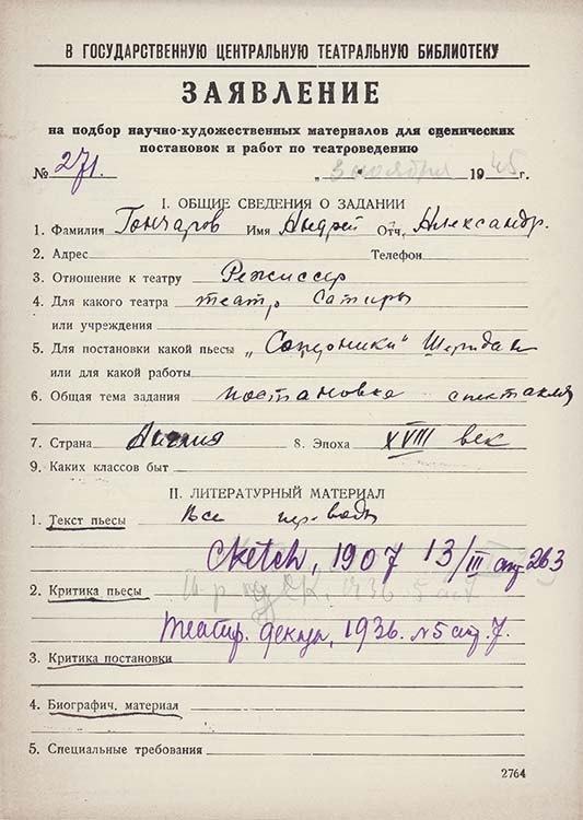 Заявление А.А.Гончарова в ГЦТБ от 3 ноября 1945 г. Автограф. Из фондов РГБИ