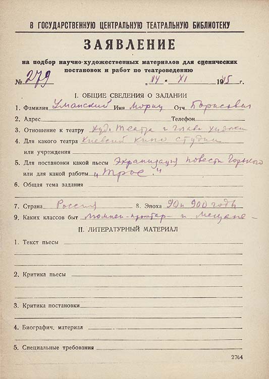 Заявление М.Б.Уманского в ГЦТБ от 14 ноября 1945 г. Автограф. Из фондов РГБИ