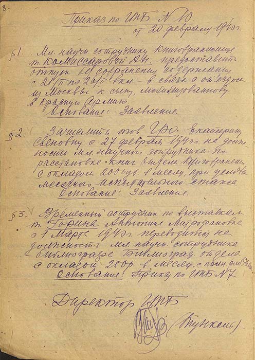 Приказ по ГТБ № 10 от 20 февраля 1940 г. Автограф В.И.Тункеля. Книга приказов по Государственной театральной библиотеке за 1940-1943 гг. Из фондов РГБИ.