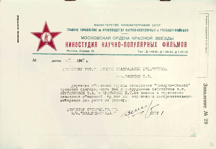 Отношение директора съемочной группы кинокартины «Миклухо-Маклай» «директору Гос. публичной театральной библиотеки П.П.Пашкову» от 4 февраля 1947 г. Из фондов РГБИ.