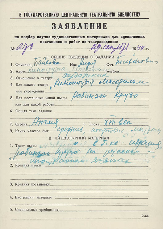 Заявление Л.Т.Байковой в ГЦТБ от 29 сентября 1944 г. Автограф. Из фондов РГБИ