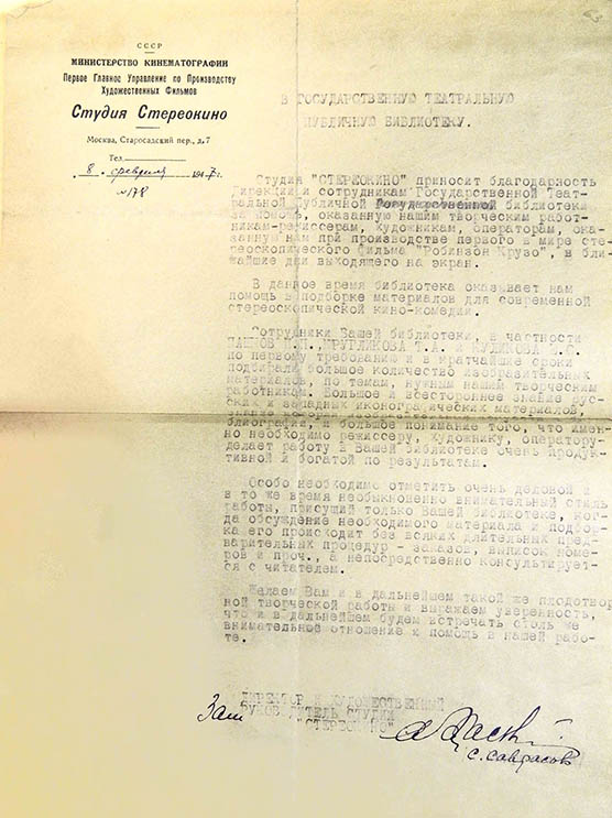 Письмо заместителя директора и художественного руководителя студии «Стереокино» С.Саврасова в ГЦТБ от 8 февраля 1947 г. Из фондов РГБИ.