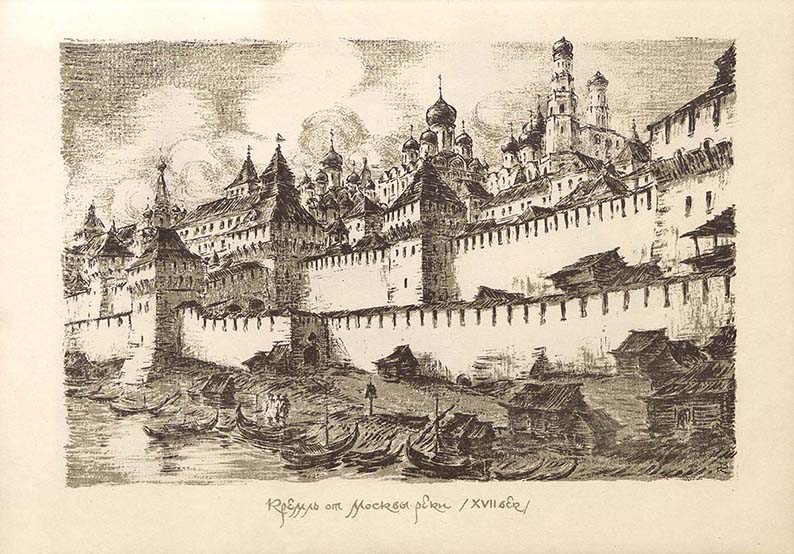 Кондратьев В.С. Кремль от Москвы-реки (XVII век). Автолитография. Лист из альбома: Кондратьев В.С. Москва XII-XVII веков. Москва, 1947. Из фондов РГБИ.