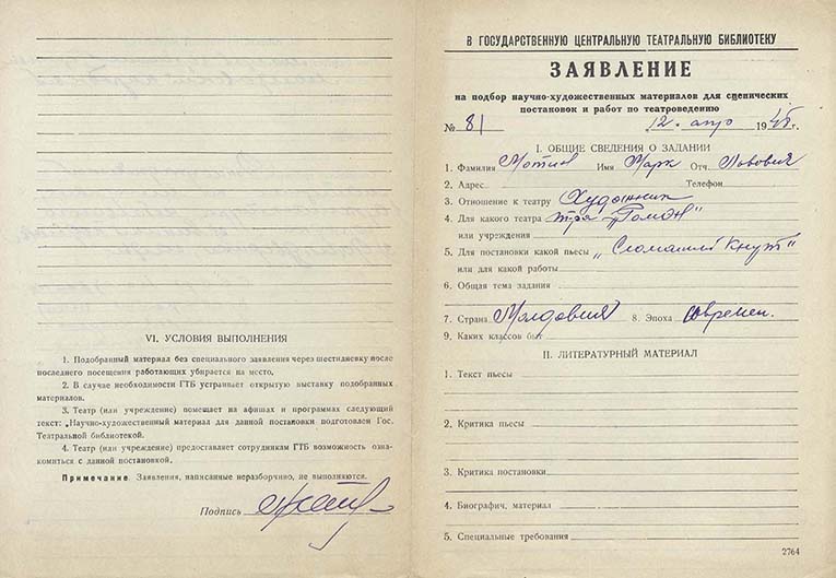 Заявление М.Л.Мотина в ГЦТБ от 12 апреля 1948 г. Автограф. Из фондов РГБИ.