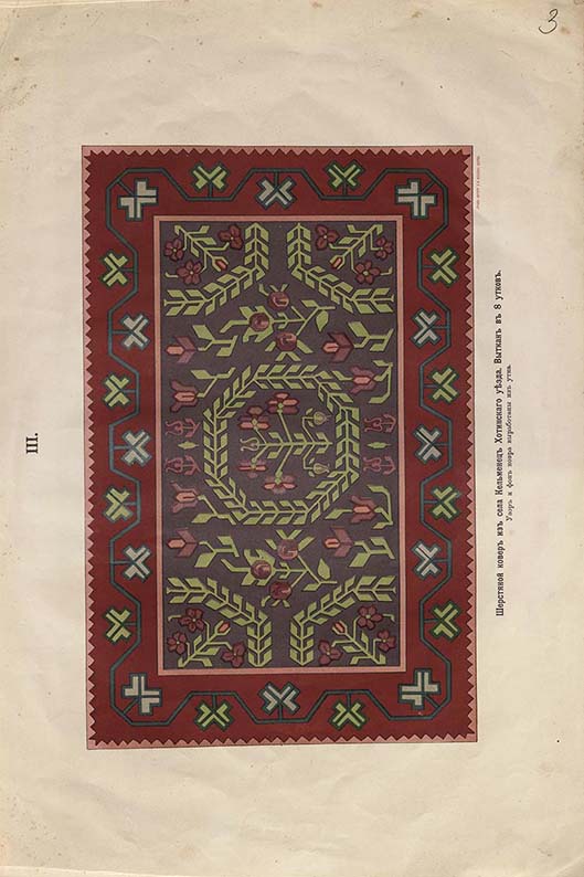 Материалы, предоставленные М.Л.Мотину по его заявлению. Шерстяной ковер из села Кельменец Хотинского уезда. Иллюстрация из издания: Ковры Бессарабии / Рис. с натуры ученый рисовальщик Владимир Арбузов. Одесса, 1902. Из фондов РГБИ.