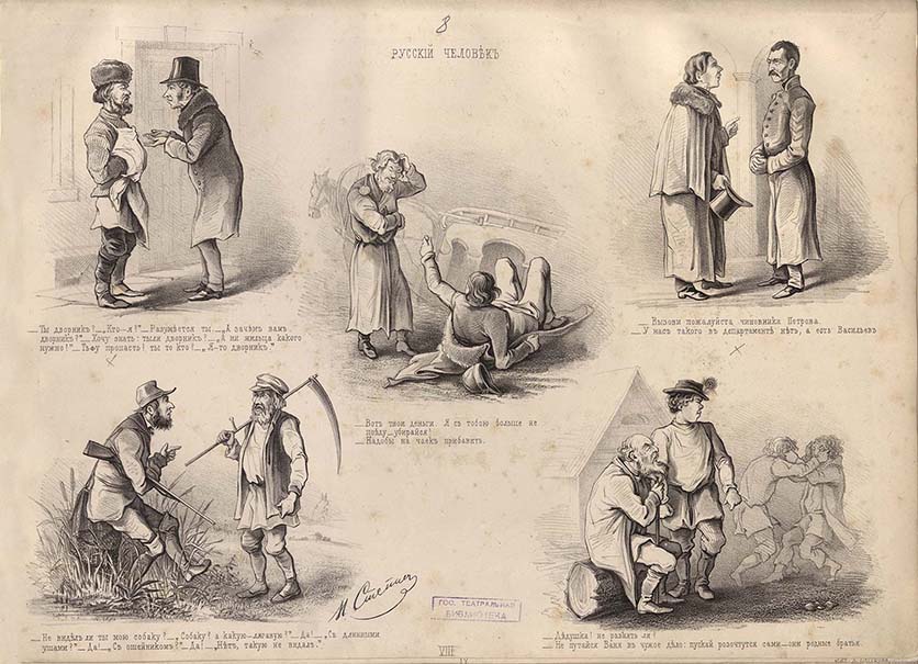 Поступление 1948 г. Степанов Н.А. Русский человек. Литография. Лист из альбома: Листок знакомых. Санкт-Петербург: литография А.Беггрова, 1858. Инв. № 322. Из фондов РГБИ.