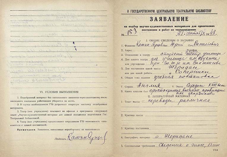 Заявление Ю.В.Катина-Ярцева в ГЦТБ от 21 сентября 1948 г. Автограф. Из фондов РГБИ.