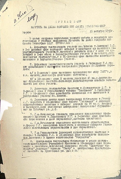 Приказ Комитета по делам искусств при Совете Министров СССР по подведомственным учреждениям № 697 от 13 октября 1948 г. о переводе ГЦТБ в здание по адресу ул. Пушкинская, д.8. Из фондов РГБИ.