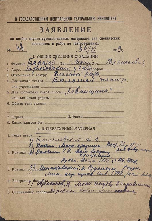 Заявление Л.В.Баратова в ГЦТБ от 30 июня 1949 г.