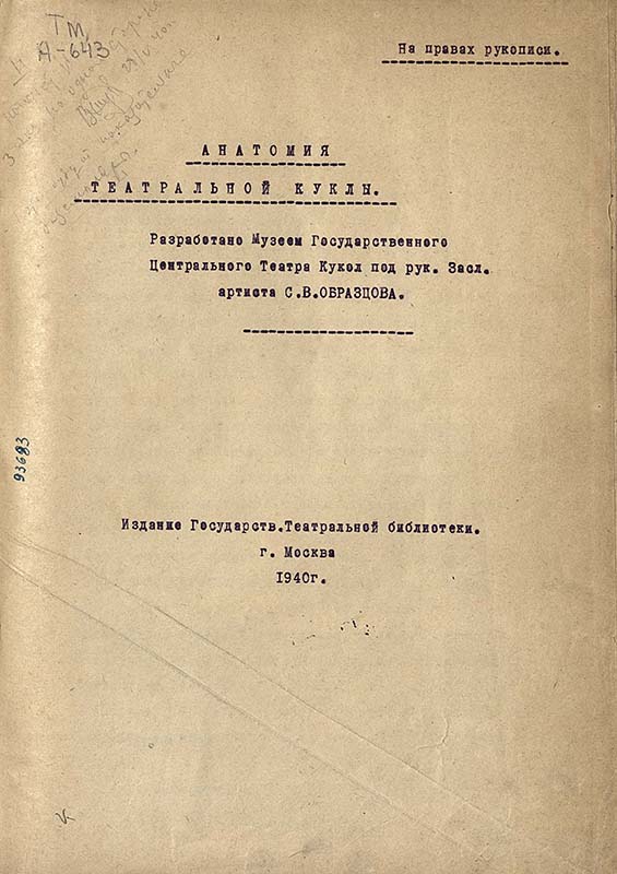 Анатомия театральной куклы: Контрольный экземпляр. Москва: ГТБ, 1940. Из фондов РГБИ.