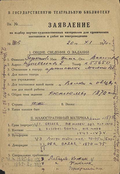 Заявления читателей ГТБ на подбор научно-художественных материалов, поданные в 1940 г. Из фондов РГБИ.